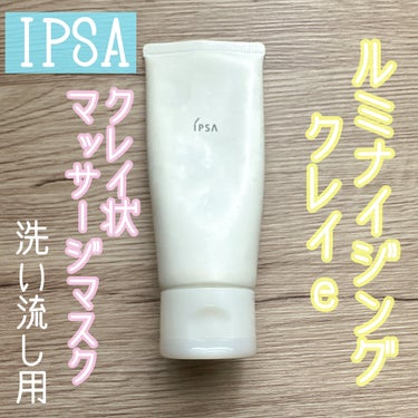 ルミナイジング クレイe/IPSA/洗い流すパック・マスクを使ったクチコミ（1枚目）