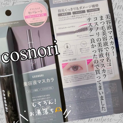 コスノリ アイラッシュティンティングセラム/COSNORI/まつげ美容液を使ったクチコミ(1枚目)