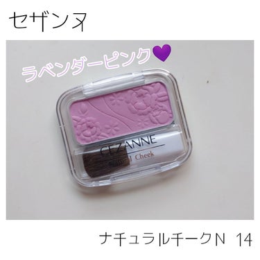 セザンヌ
ナチュラルチークＮ
￥360(税抜) 全11色

📌 14 ラベンダーピンク

◌⑅﻿◌┈┈┈┈┈┈┈┈┈┈┈┈┈┈┈┈┈◌⑅﻿◌

初のラベンダーカラー…🤤💕


このチークは3色目になりま