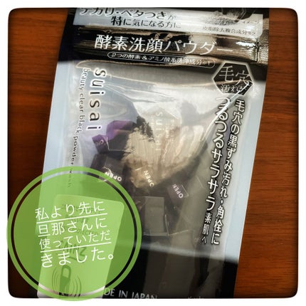 スイサイ ビューティクリア ブラック パウダーウォッシュ/スイサイ ビューティクリア/洗顔パウダーを使ったクチコミ(1枚目)