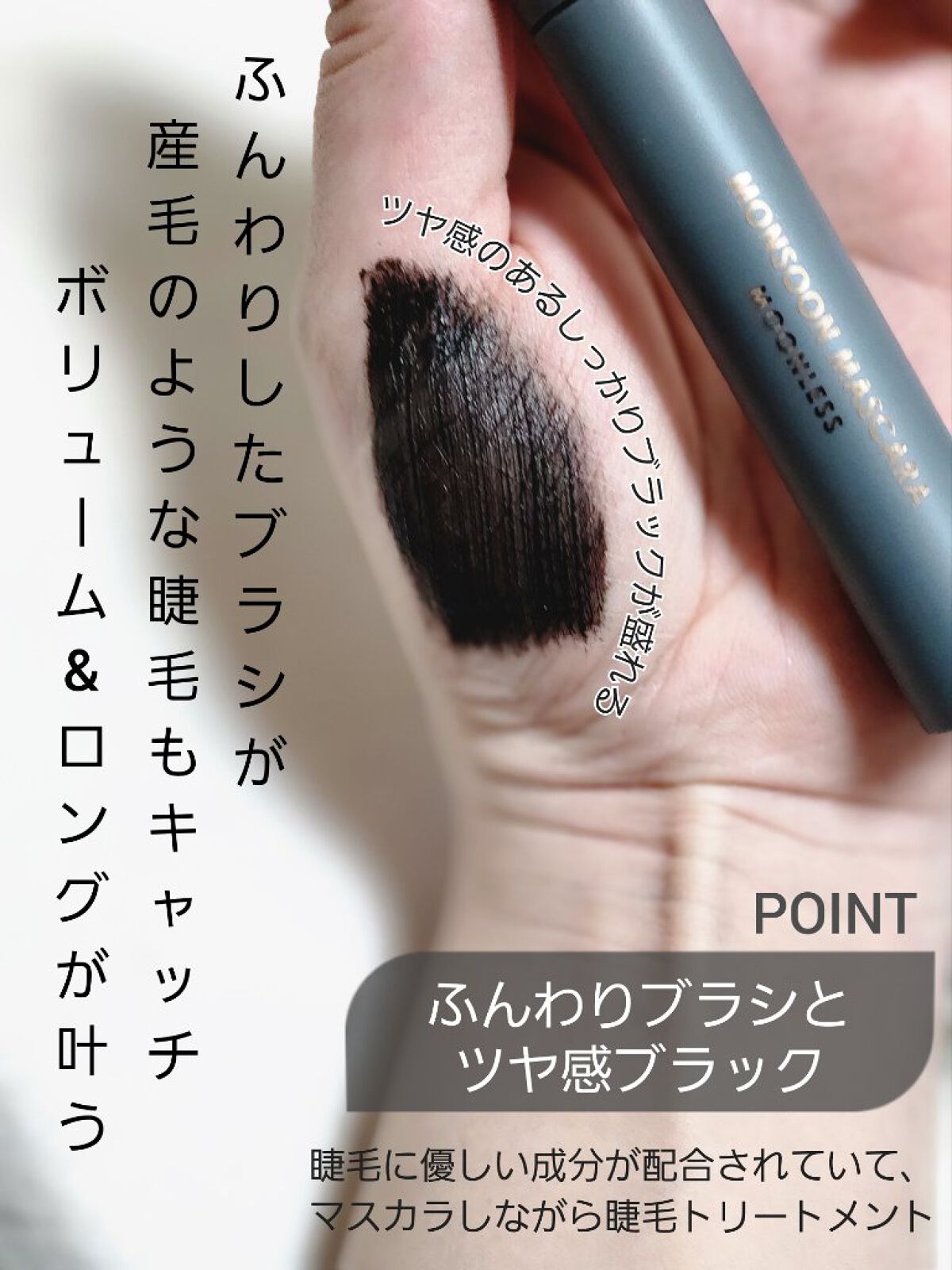 モンスーンカラーマスカラ/CathyDoll/マスカラを使ったクチコミ（3枚目）