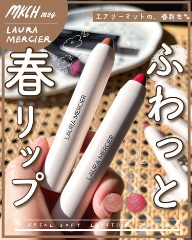 ローラ メルシエ ペタルソフト リップスティック クレヨンのクチコミ「@mk_____ch ←シアーなリップが好き
LAURA MERCIERのリップ新色がかわいす.....」（1枚目）