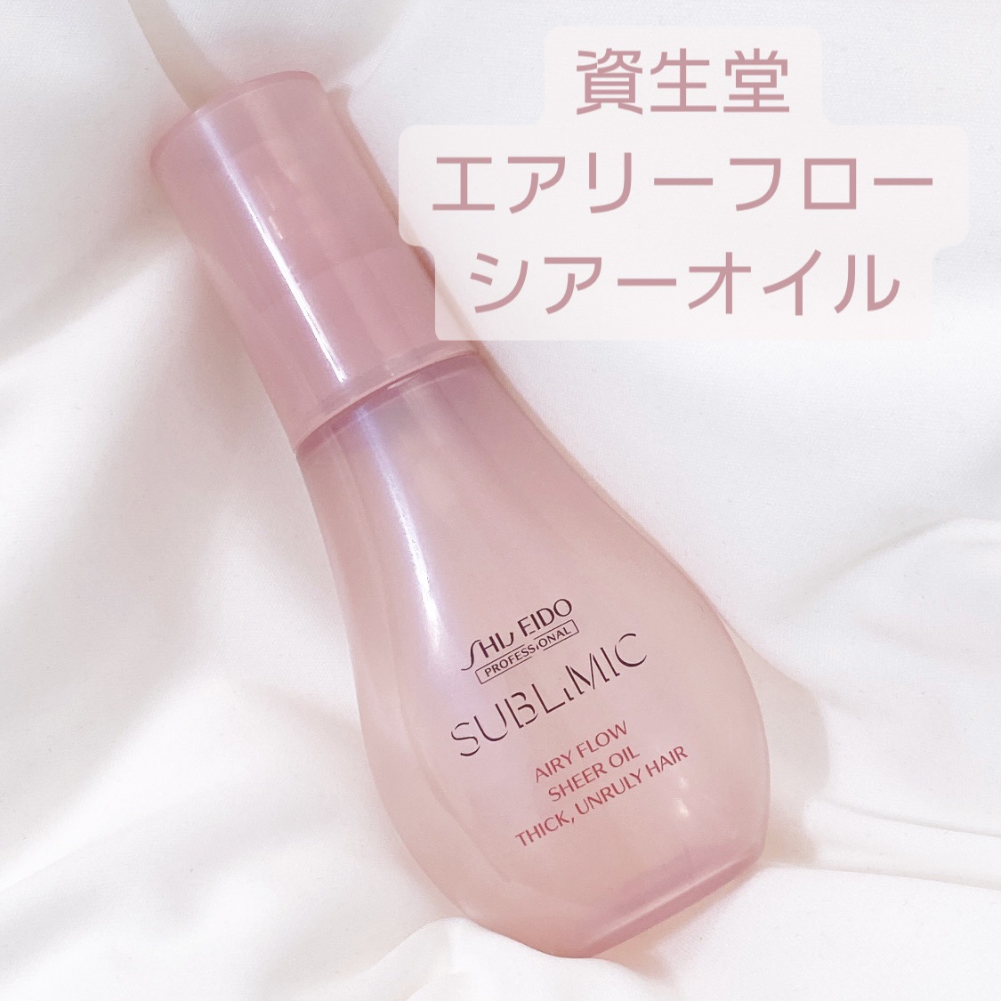 エアリーフロー シアーオイル/サブリミック/ヘアオイルを使ったクチコミ（1枚目）