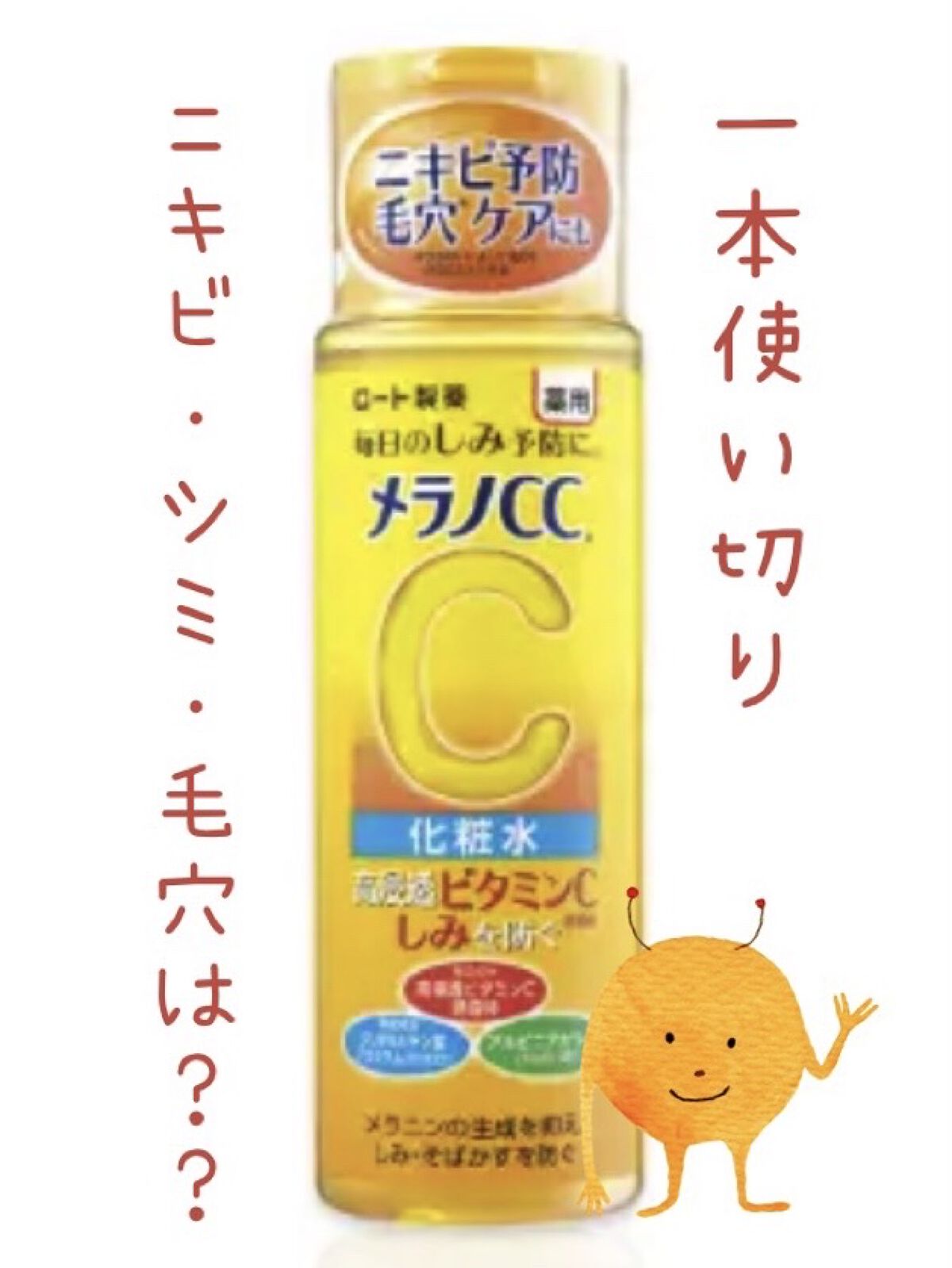 薬用しみ対策 美白化粧水/メラノCC/化粧水を使ったクチコミ（1枚目）