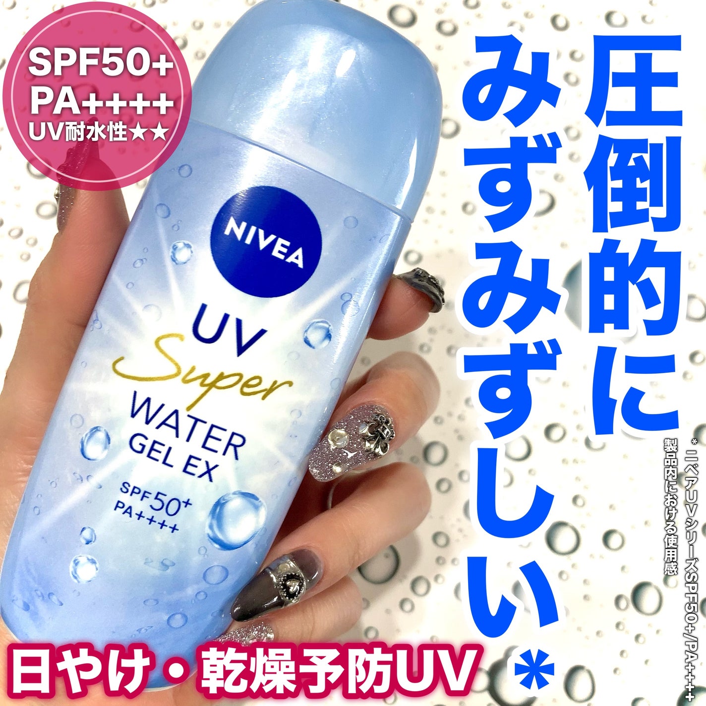 ニベアUV ウォータージェルEX/ニベア/日焼け止めジェルを使ったクチコミ(1枚目)