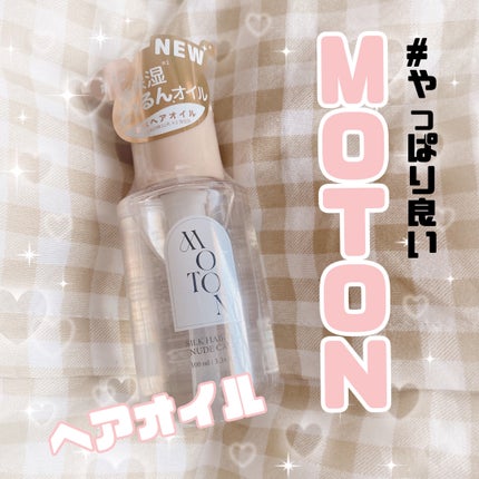 MOTON シルクヘアオイル ヌードカルム/MOTON/ヘアオイルを使ったクチコミ(1枚目)