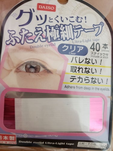 グッとくいこむ！ふたえ極細テープ/DAISO/二重まぶた用アイテムを使ったクチコミ（1枚目）