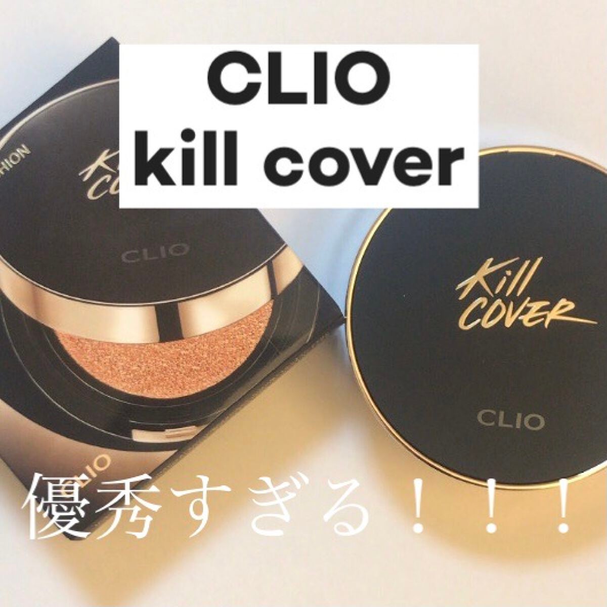 キル カバー フィクサー クッション/CLIO/クッションファンデーションを使ったクチコミ(1枚目)