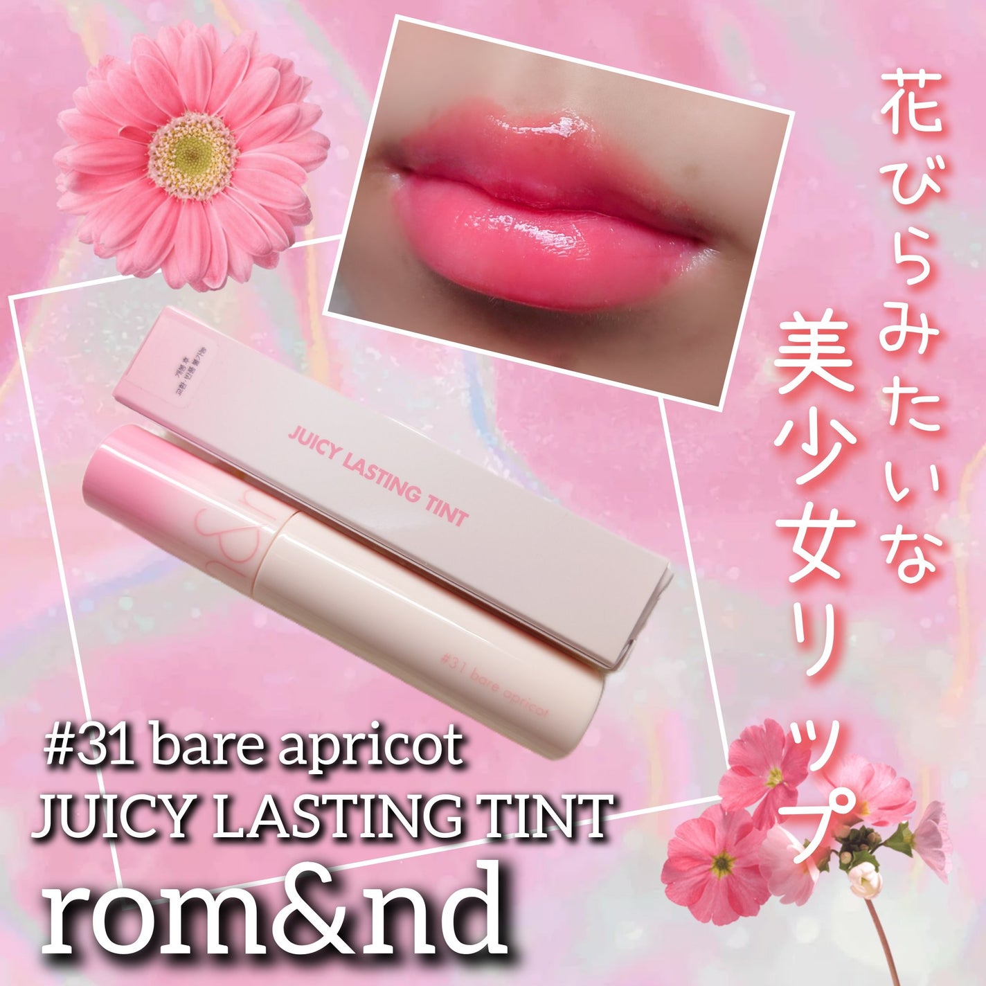 ジューシーラスティングティント/rom&nd/リップティントを使ったクチコミ(1枚目)