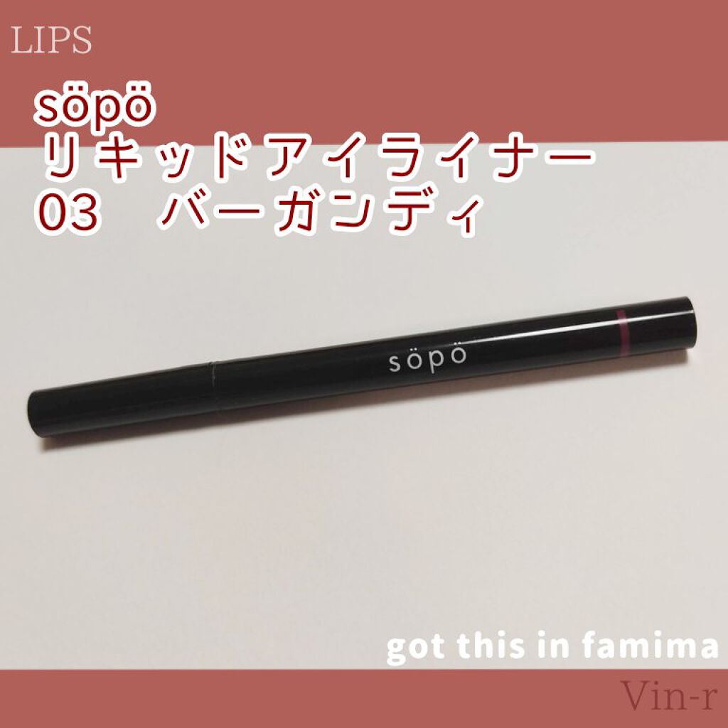リキッドアイライナー 03 バーガンディ/sopo/リキッドアイライナーを使ったクチコミ（3枚目）