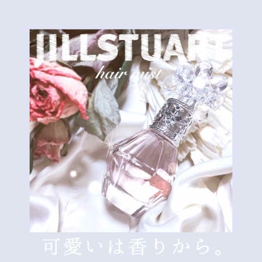 クリスタルブルーム パフュームド ヘアミスト/JILL STUART/ヘアスプレー・ヘアミストを使ったクチコミ（1枚目）