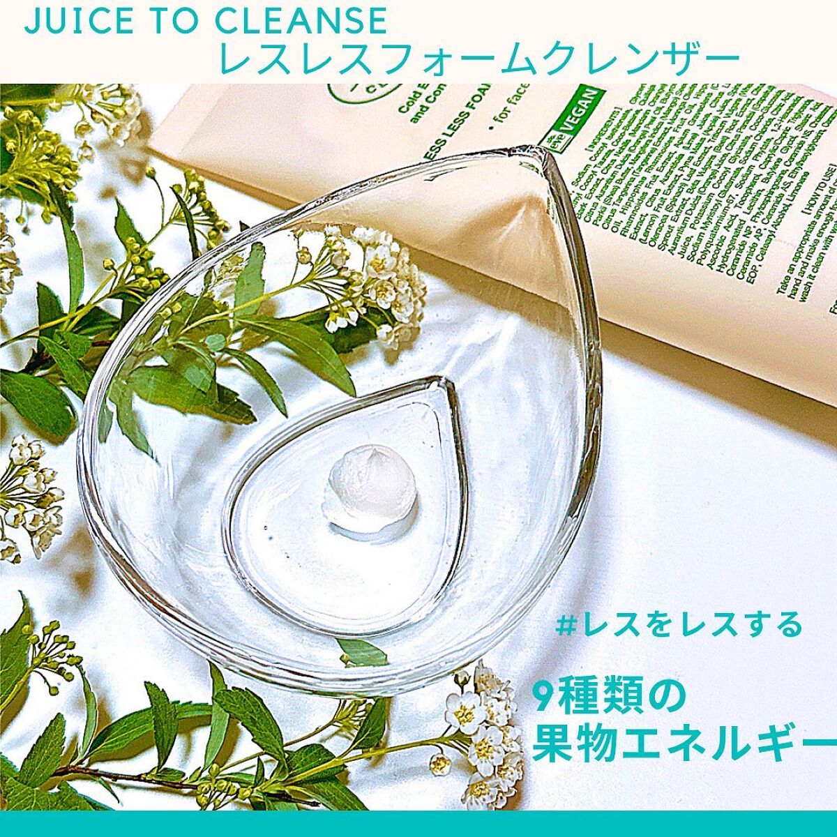 レスレスフォームクレンザー/JUICE TO CLEANSE/洗顔フォームを使ったクチコミ（2枚目）