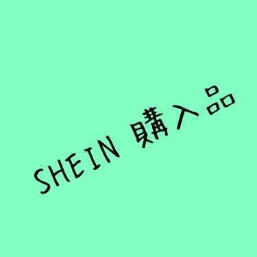 ⭐️MEMO⭐️

SHEIN購入品

・ポーチ 15078899
シャカシャカ素材。
思ってたより薄かったけど内ポケあるしよき◎

・靴づれ予防テープ 11356312
手で切れる点線つき。
まだ使っ