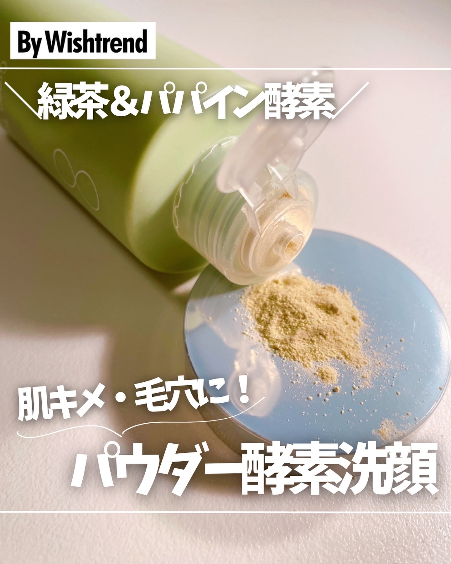 グリーンティー&エンザイムパウダーウォッシュ/By Wishtrend/洗顔パウダーを使ったクチコミ（1枚目）