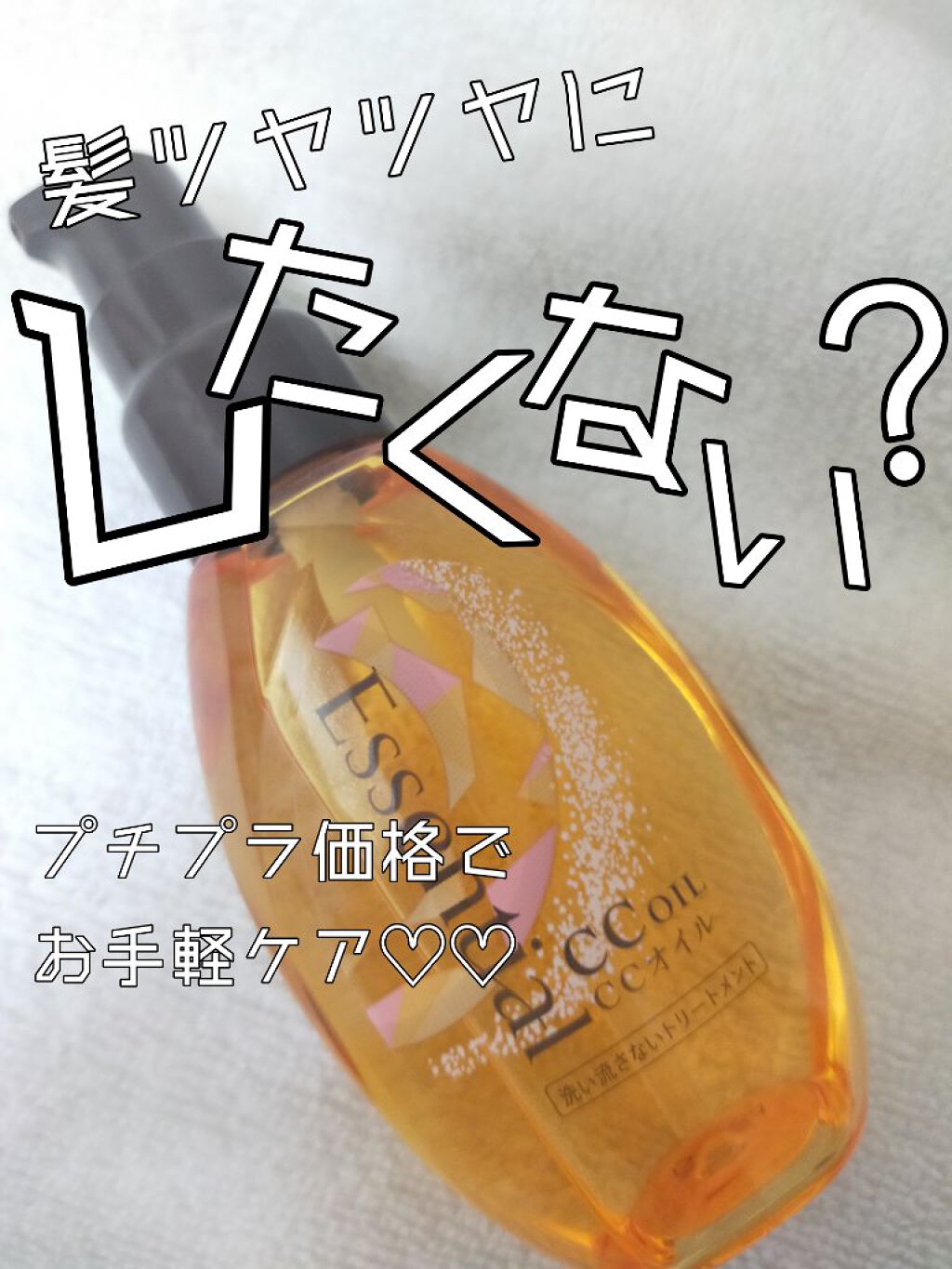 エッセンシャル  ccオイル





これほんとにビックリしました…





1000円もしないんだけどね、ほんとすごい





これはまじでリピートです😵





安いところで買うと547円〜
高いところでも800円くらいで買え