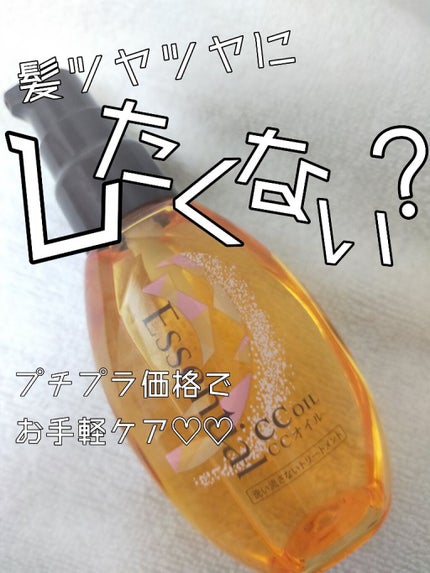 CCオイル/エッセンシャル/ヘアオイルを使ったクチコミ(1枚目)