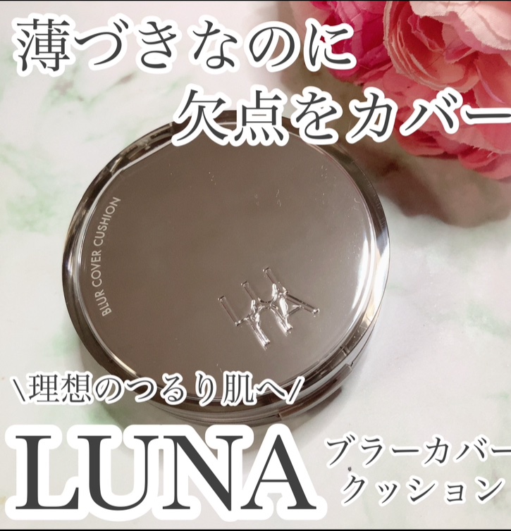 ブラーカバークッション/LUNA/クッションファンデーションを使ったクチコミ（1枚目）
