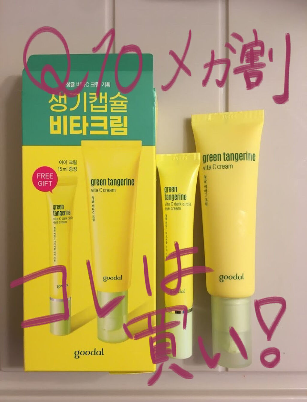 グーダルVクリーム(goodal GREEN TANGERINE V CREAM SET)/goodal/フェイスクリームを使ったクチコミ（1枚目）