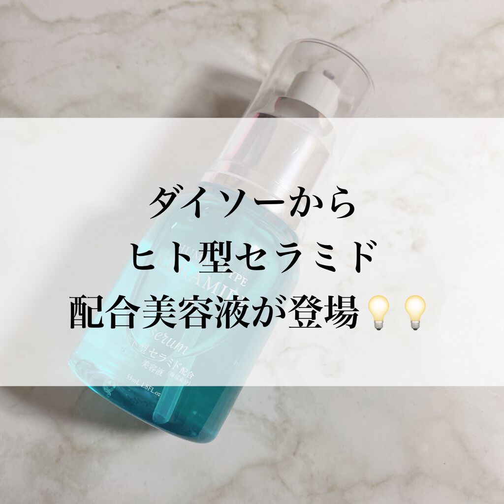 HKローション(ヒト型セラミド配合美容液)/DAISO/美容液を使ったクチコミ（1枚目）