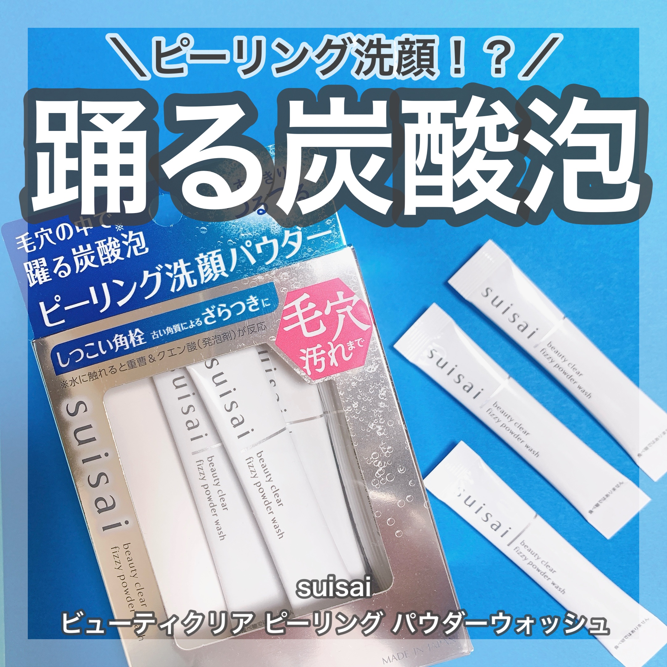 ＼毛穴で踊る？新作洗顔🫧／
🤍suisai さまからいただきました
♡ビューティクリア  ピーリング パウダーウォッシュ


酵素洗顔が人気のsuisai さんから3月に登場した新作洗顔🫧
毎日使えるピーリング洗顔パウダーです！

1