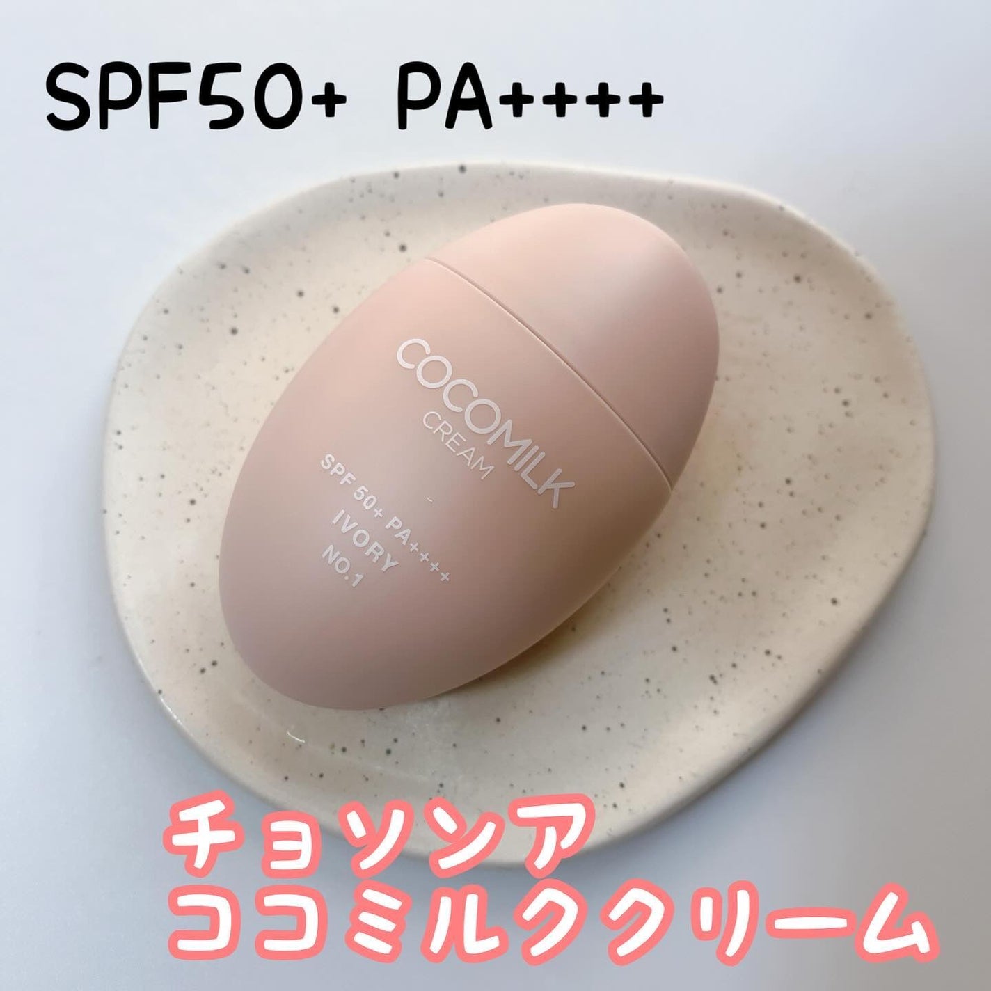 ココミルククリーム/CHOSUNGAH BEAUTY/化粧下地を使ったクチコミ(1枚目)