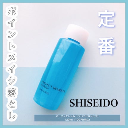 パーフェクトリムーバー(アイ&リップ)/SHISEIDO/ポイントメイクリムーバーを使ったクチコミ(1枚目)