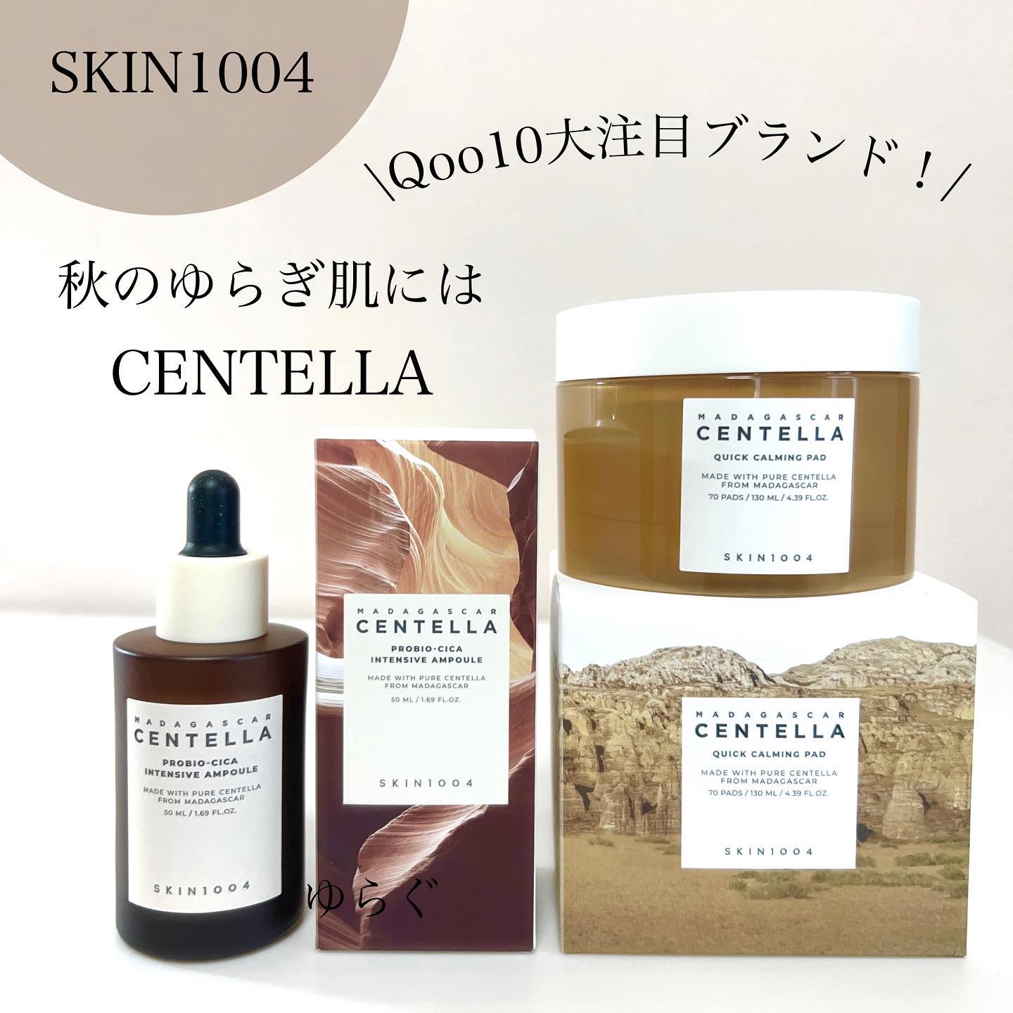 ＼ゆらぎ肌の味方／

ゆらぐ時期＆敏感肌の私も使いやすい🤎
原料から成分までこだわってるブランドです😌

▶SKIN1004 (@skin1004_japan )

口コミが良くて気になってたSKIN1004！
毎日使うパッドとアンプル