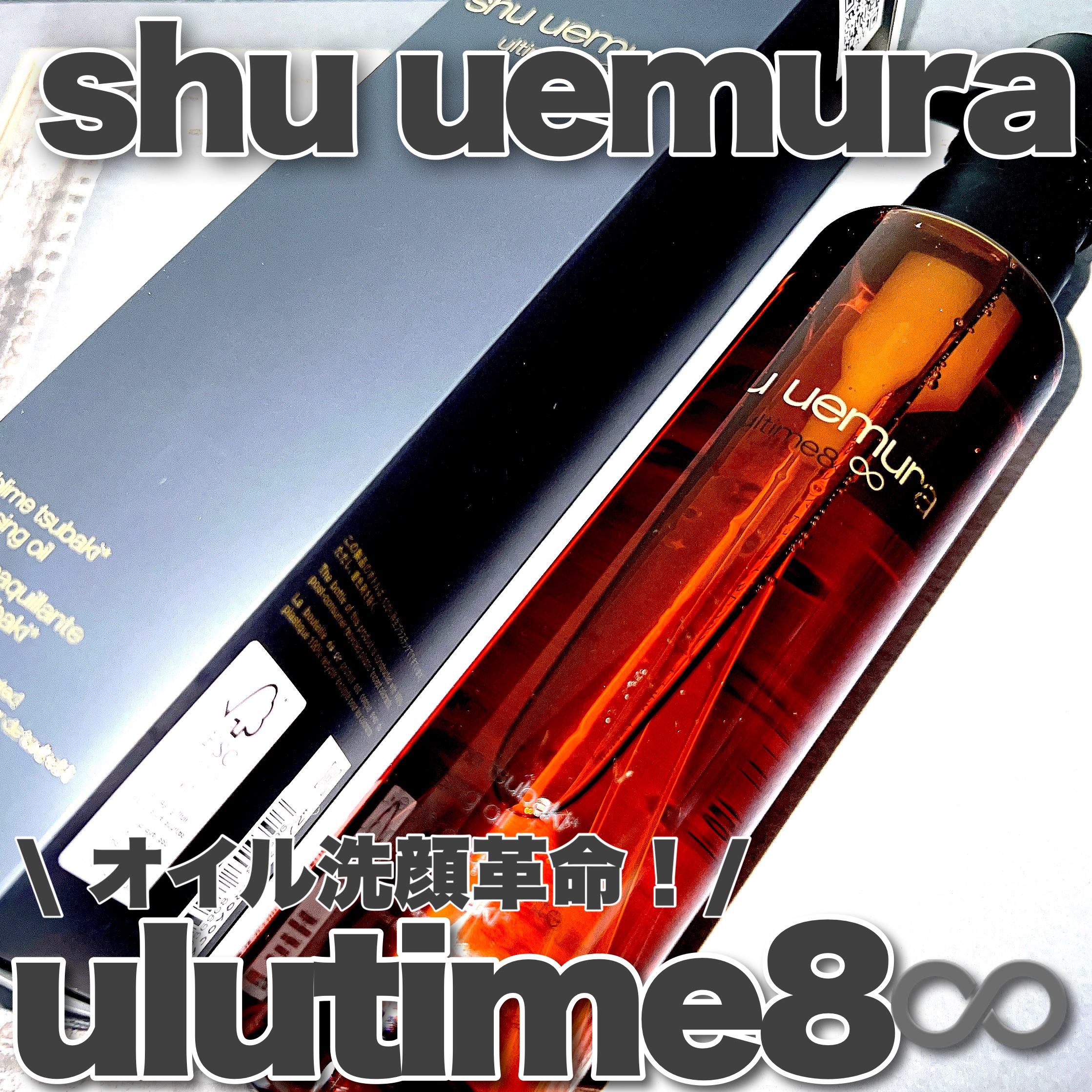 アルティム8∞ スブリム ビューティ クレンジング オイルｎ/shu uemura/オイルクレンジングを使ったクチコミ（1枚目）