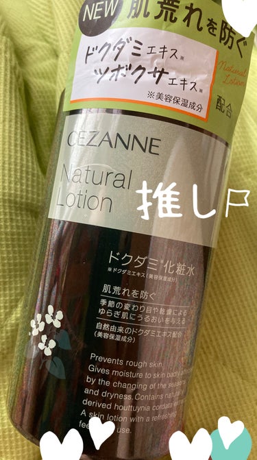  #推しコスメを語ってPLになろう 
 #爽やかボディケア 

CEZANNEナチュラルローション！
ドクダミエキス配合で、めちゃくちゃ良い香りです！
液が茶色🤎で、これはドクダミエキスの茶色と、
かず