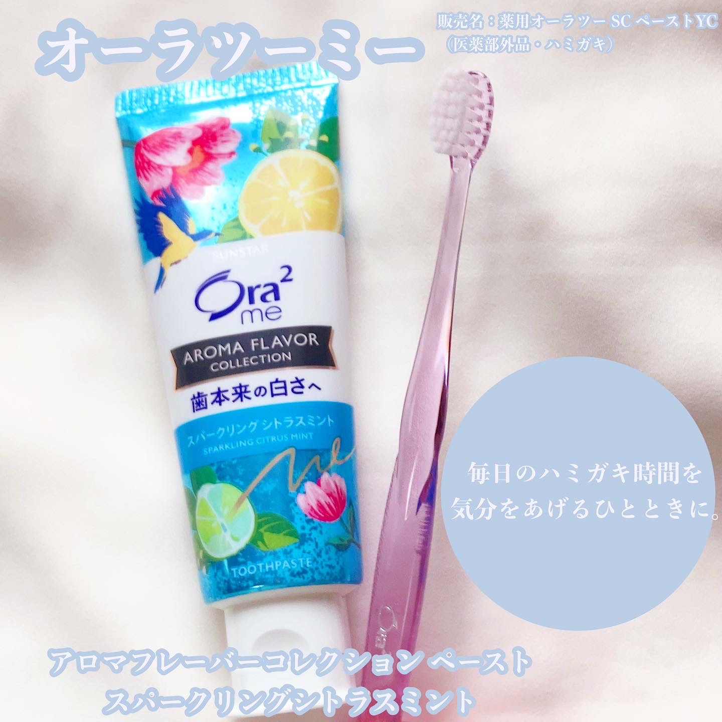 オーラツーミー アロマフレーバーコレクション ペースト/オーラツー/歯磨き粉を使ったクチコミ（1枚目）