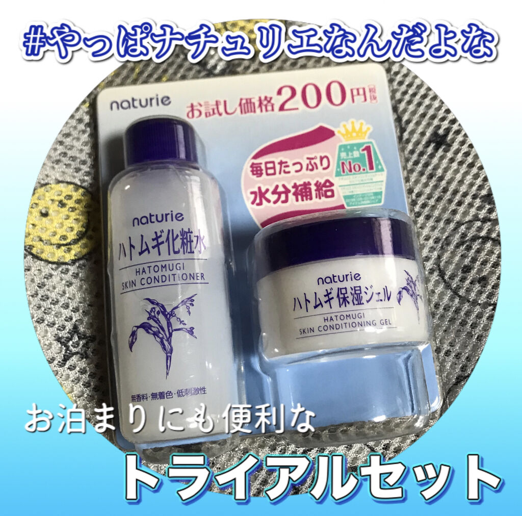 限定トライアルセット/ナチュリエ/トライアルキットを使ったクチコミ（1枚目）
