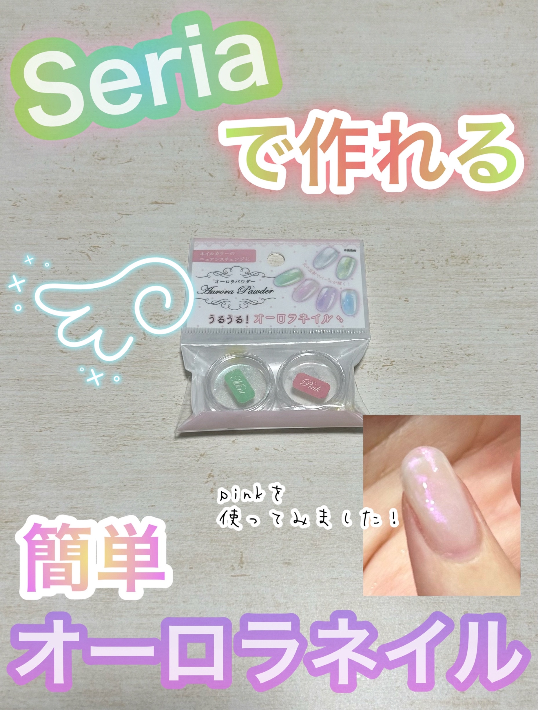 オーロラパウダー/セリア/ネイル用品を使ったクチコミ（1枚目）