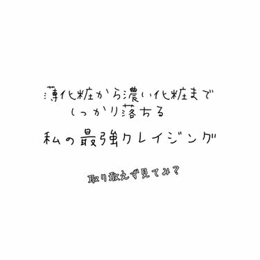 またまたこんばんは🌙☁️

今回はですね薄化粧から濃い化粧まで
もうスルスル落ちちゃうクレイジングをお教えしたいと思います！
左から【ビフェスタ うる落ち水クレンジング】
【ビフェスタ うる落メイクアッ