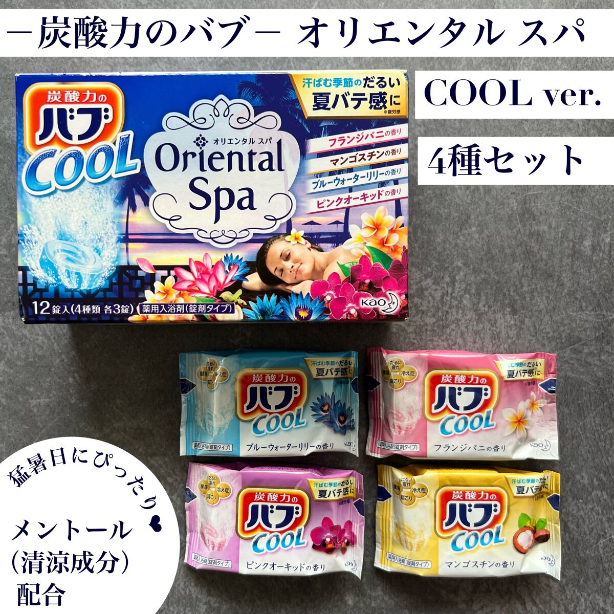バブクール オリエンタルスパ/バブ/炭酸系入浴剤を使ったクチコミ（1枚目）