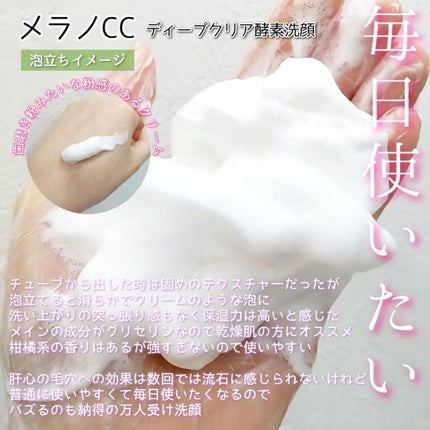 ディープクリア酵素洗顔 /メラノCC/洗顔フォームを使ったクチコミ(3枚目)