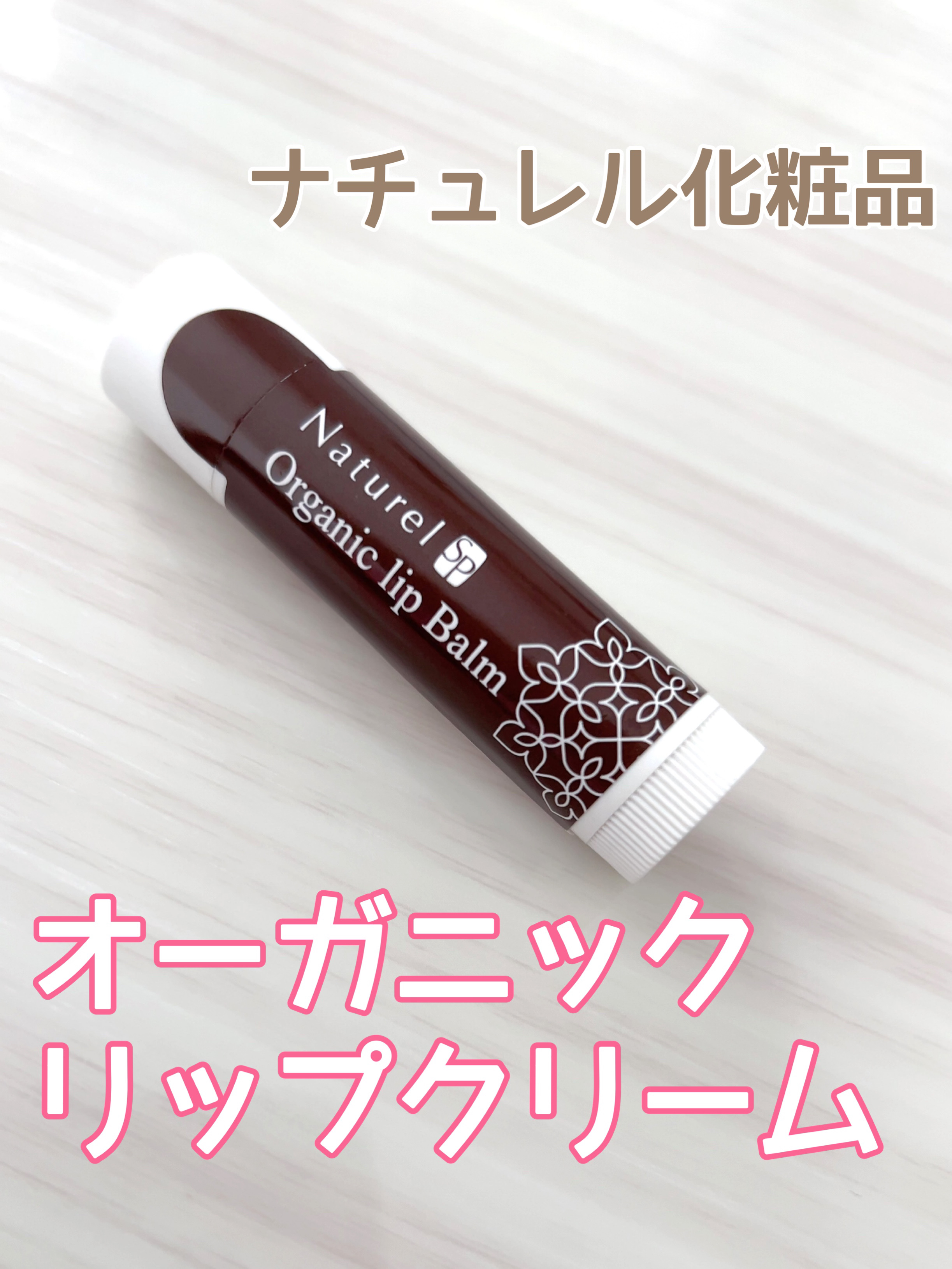 オーガニック リップバーム/ナチュレル化粧品/リップバームを使ったクチコミ（1枚目）
