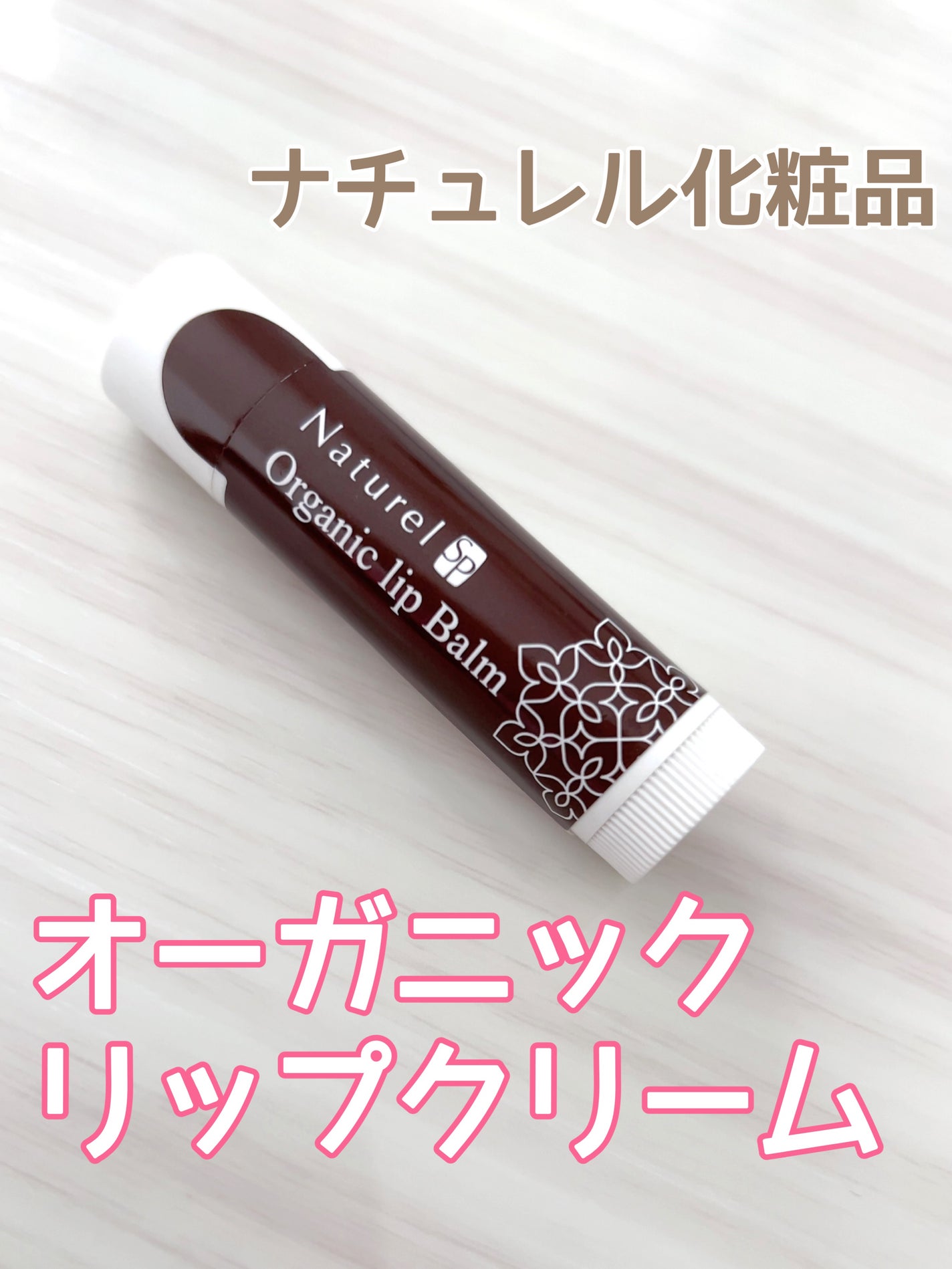 オーガニック リップバーム/ナチュレル化粧品/リップバームを使ったクチコミ(1枚目)
