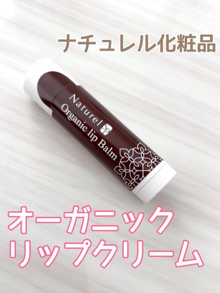 オーガニック リップバーム/ナチュレル化粧品/リップバームを使ったクチコミ(1枚目)