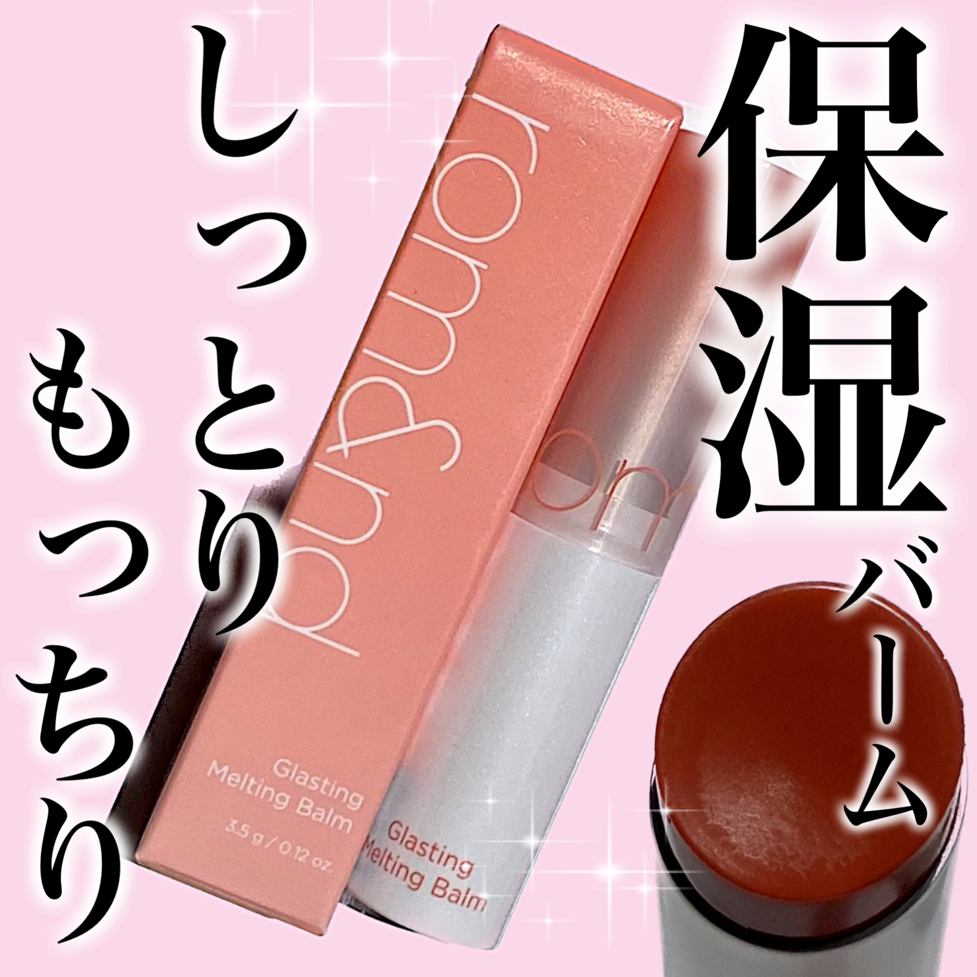 グラスティングメルティングバーム/rom&nd/リップバームを使ったクチコミ（1枚目）