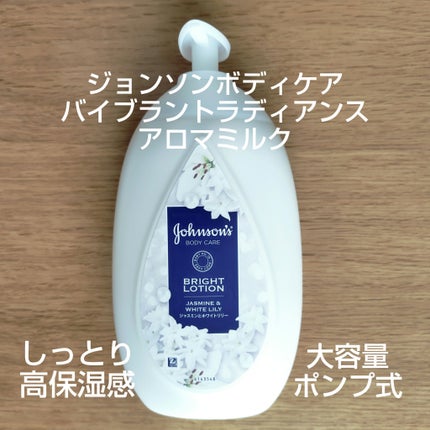バイブラント ラディアンス アロマミルク/ジョンソンボディケア/ボディミルクを使ったクチコミ(1枚目)