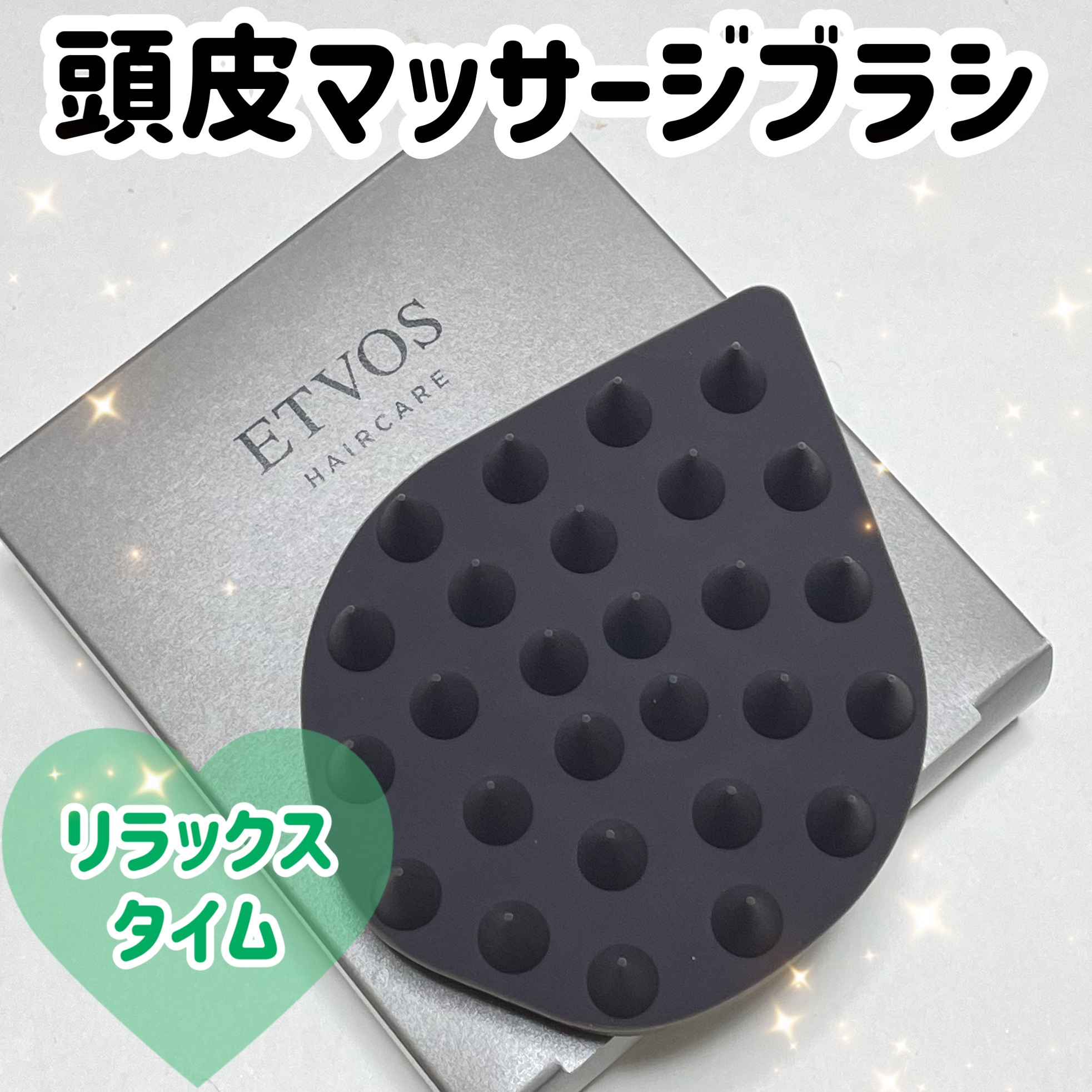 リラクシングマッサージブラシ ハード/エトヴォス/スカルプブラシを使ったクチコミ（1枚目）