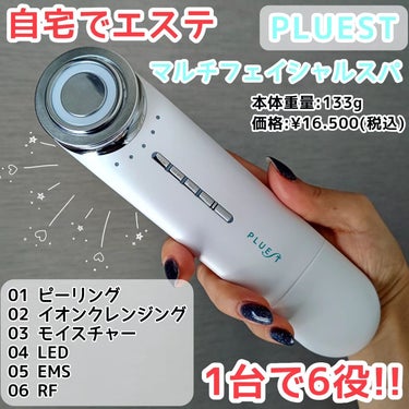 マルチフェイシャルスパ/PLUEST/美顔器・マッサージを使ったクチコミ（1枚目）