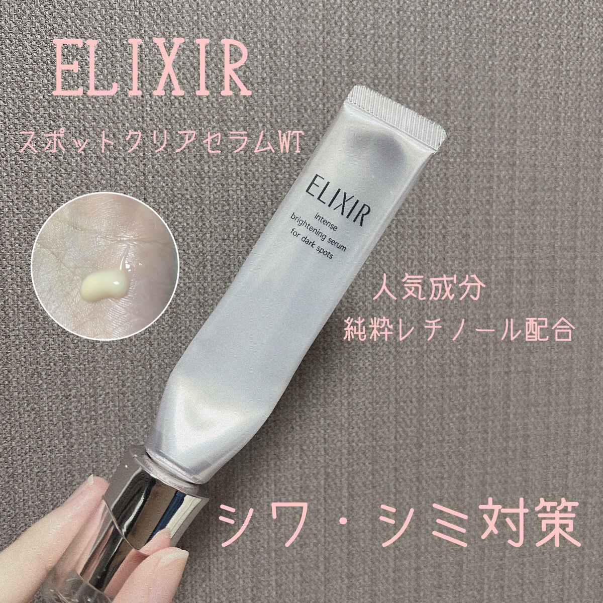 エリクシール ホワイト スポットクリアセラム WT/エリクシール/美容液を使ったクチコミ(1枚目)