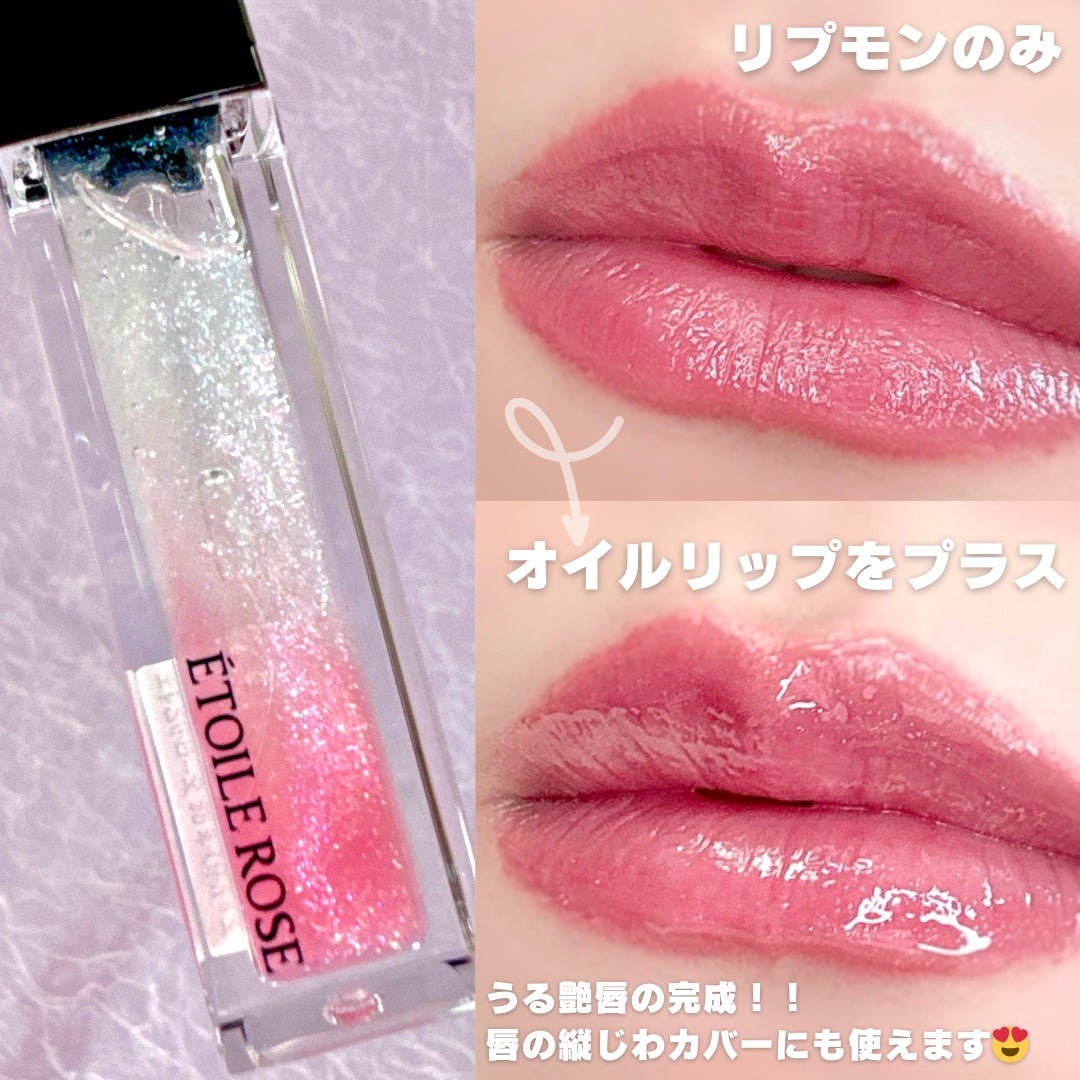 エトワルローズ 3Dオイルリップ /Étoile Rose/リップグロスを使ったクチコミ(4枚目)