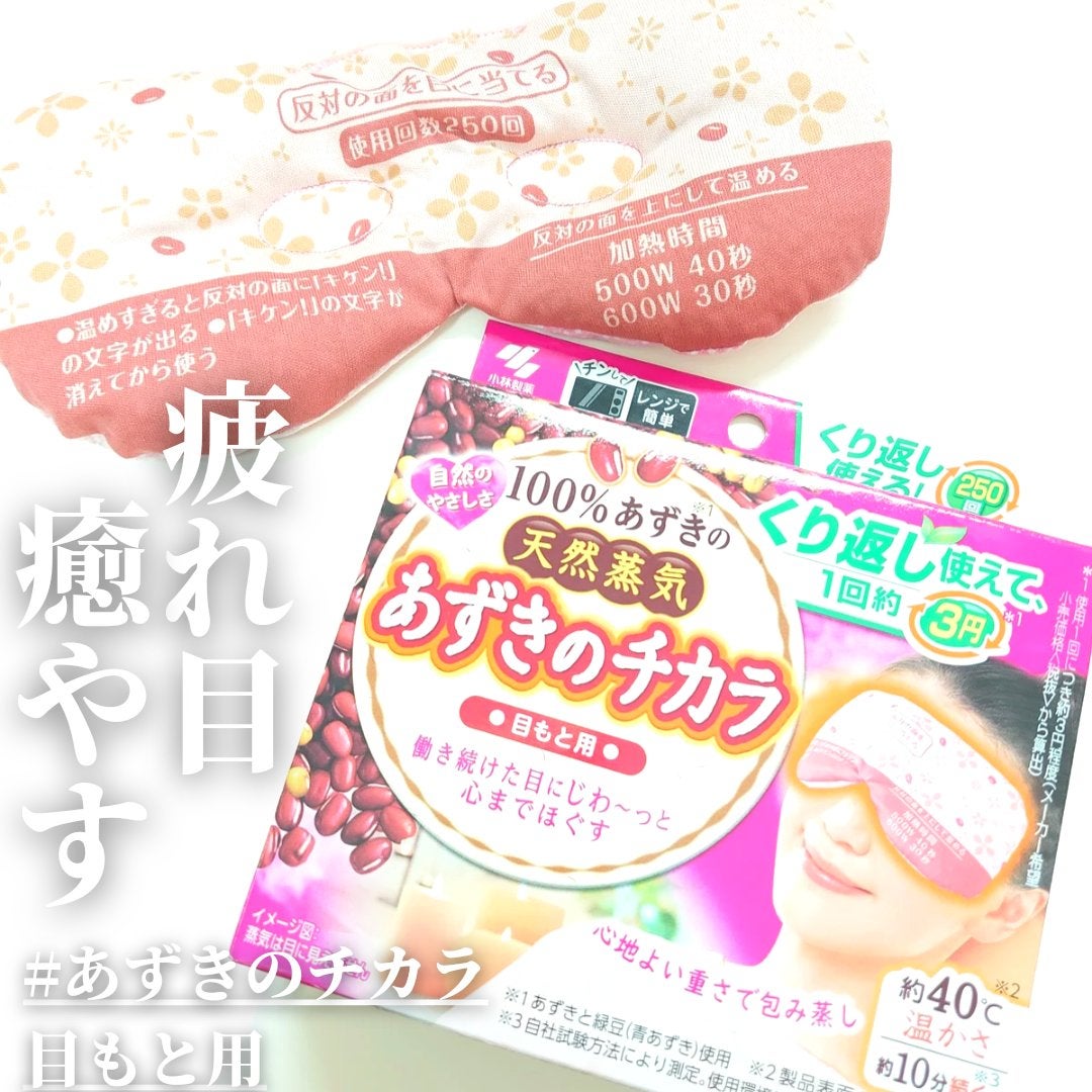 あずきのチカラ 目もと用/桐灰化学/ホットアイマスクを使ったクチコミ(1枚目)