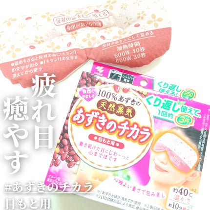 桐灰化学 あずきのチカラ 目もと用のクチコミ「#あずきのチカラ 目もと用 858円(税抜)
✔️商品説明
100%あずき※の天然蒸気
働.....」(1枚目)