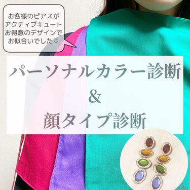 パーソナルカラー診断&顔タイプ診断

今回は、２０代半ばの愛知県の方♡

顔タイプはすぐにわかるくらいのアクティブキュートさんで、大きな目元が素敵な方でした！

パーソナルカラーはウィンターさん！
濁色