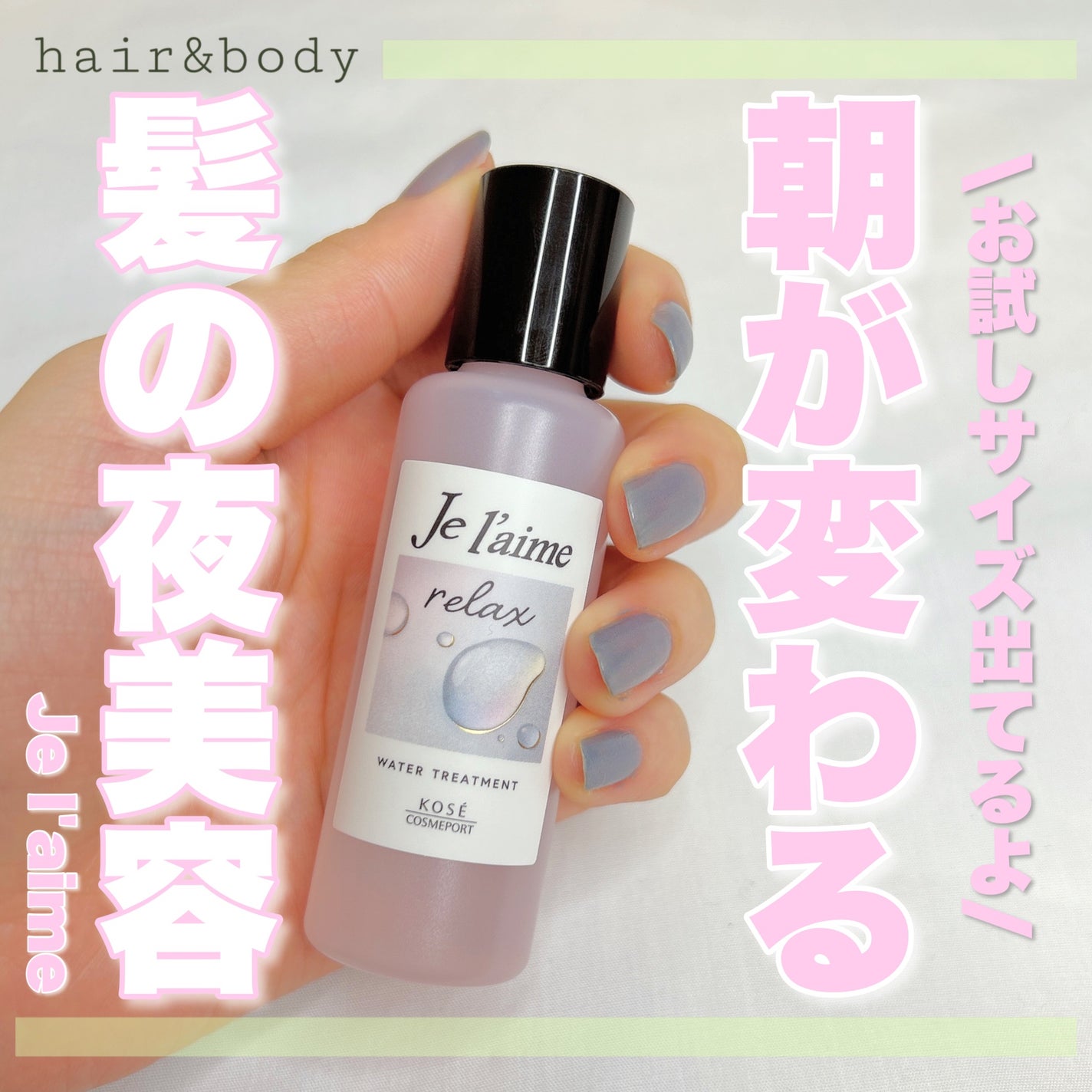 ジュレーム リラックス ミッドナイトリペア  ウォータートリートメント<洗い流すヘアトリートメント>/Je l'aime/洗い流すヘアトリートメントを使ったクチコミ(1枚目)