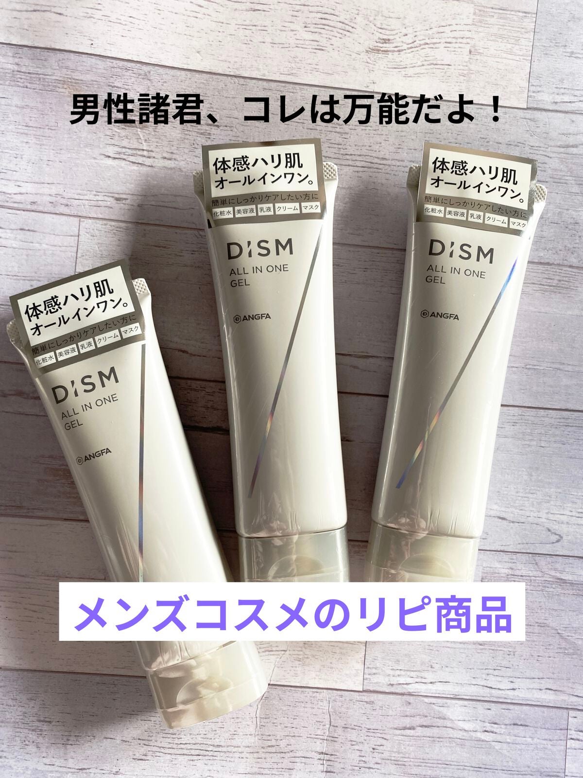 ディズム オールインワンジェル/DISM/オールインワン化粧品を使ったクチコミ(1枚目)