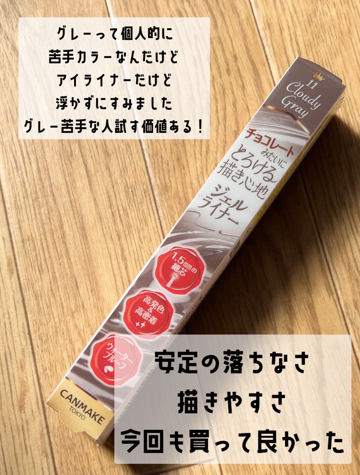クリーミータッチライナー/キャンメイク/ジェルアイライナーを使ったクチコミ(5枚目)